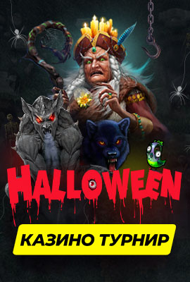 Halloween Турнир