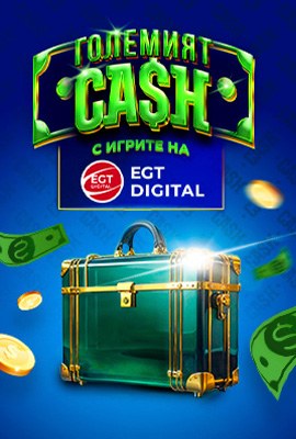 Големият CASH EGTD