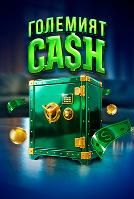 Големият CASH Седмица 1