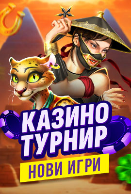 Турнир Нови игри