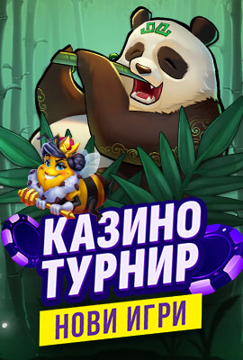 Турнир Нови игри