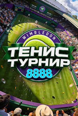 Тенис Турнир Wimbledon