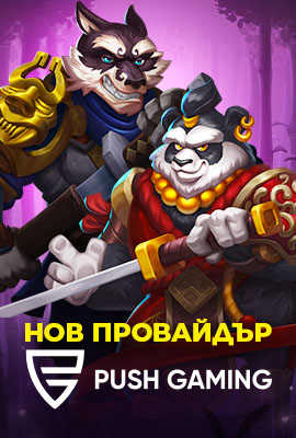 Нов провайдър - Push Gaming