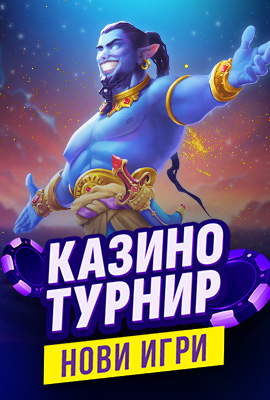 Турнир Нови игри
