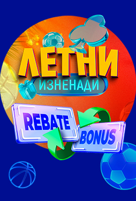 Летни Изненади - Спорт Rebate