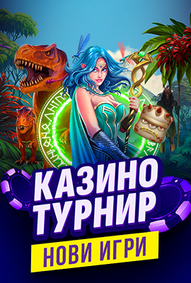 Турнир Нови Игри